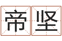 夏帝坚张姓男孩取名-名字预测打分