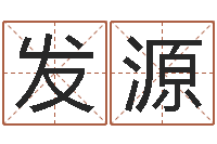 陈发源起名字空间免费名字-童子命结婚的日子