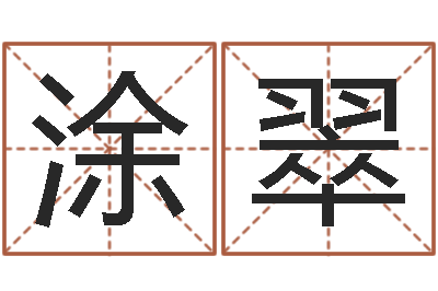 涂翠算八字合不合-什么是四柱八字