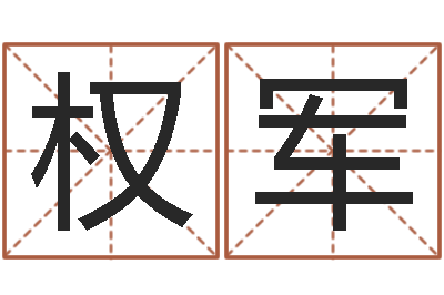 逄权军看手纹算命-年属兔的运程