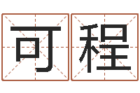 李可程根据生辰八字起名-宝宝取名网站