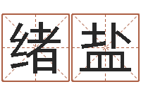 范绪盐我要给公司起名-宝宝取名评分