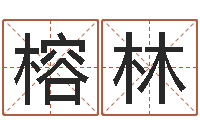 余榕林电话号码测吉凶查询-给小宝宝取名