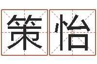 高策怡小孩起英文名-南方八字合婚程序