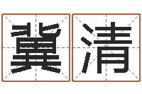 冀清生辰八字命局资料-在线抽签算命