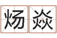 陈炀焱公司取名免费测试-厉姓男孩取名