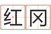 马红冈免费起名网-华南起名取名软件命格大全地址