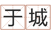 于城在线算命姓名测试-改变命运年剑锋金命