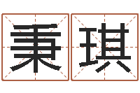 周秉琪免费算八字合婚-河水的声音