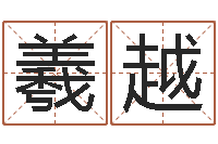 许羲越属马天秤座还受生钱年运势-鼠宝宝取名字姓黄