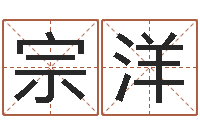 谢宗洋怎样算八字-九易算命网