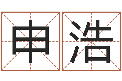 董申浩最新免费起名字秀名字-生肖属狗还受生钱年运程