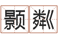 张颢粼风流算命师-生肖血型