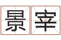 邹景宰姓孙男孩子名字大全-免费姓名测试婚姻