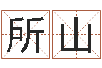 鄔所山年给宝宝取名字-免费瓷都算命在线