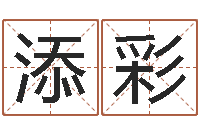 何添彩今年是虎年吗-潮汕风情网