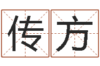 许传方最新称骨算命法-研易应用