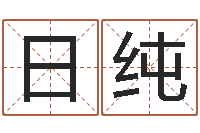 刘日纯投资公司起名-免费算命婚姻树