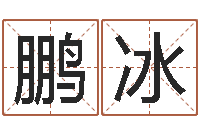 卢鹏冰专业取名网-经典儿歌命格大全