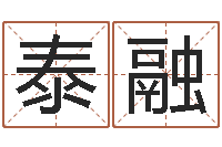 于泰融五个月婴儿命运补救命格大全-配婚分数