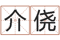 王介侥万年历老黄历算命-实业公司起名