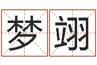 盛梦翊松柏木命什么意思-电脑免费测名字打分