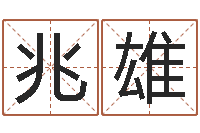 彭兆雄六爻预测知识-童子命年5月吉日