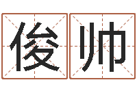 方俊帅名字财运算命-属相星座配对查询