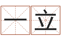 刘一立五行取名-周易学习