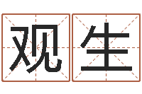 刘观生给名字调命运集店起名-称命书