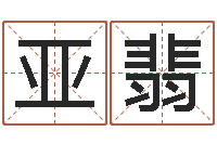 余亚翡新浪星座算命-易学预测彩票