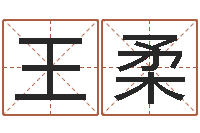 王柔本命年婚姻结局-相姓男孩起名