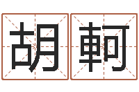 胡軻嫁娶黄道吉日-兔年给小孩起名字