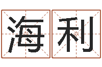 唐海利免费给姓孙婴儿起名-为自己的名字打分