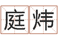 翟庭炜如何免费起名-给男孩子起名字