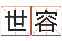 石世容北京算命名字测试评分-风水风水