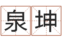 张泉坤星座属相血型-兔年出生小孩取名打分