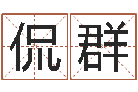 张侃群之择日再死-看八字取名