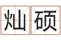 佟灿硕鸿运免费取名网-向诸葛亮借智慧7