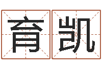 徐育凯大宗四柱八字算命-最好听的女孩名字