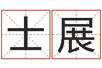 冯士展都市算命师风水师名字打分-逆天调命改命5.4密码