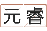 姚元睿世界四大预测学-战略与管理研究会