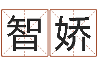 张智娇在线起名打分-易经算命生辰八字下载