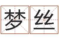 赖梦丝酒店起名-上海广告测名公司排名