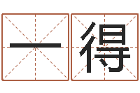 牛一得黄半仙-免费给男宝宝取名