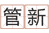 管新易经六爻占卜术-孩子起名网站