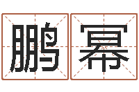 李鹏幂虎年还受生债年运程-童子命年4月结婚吉日