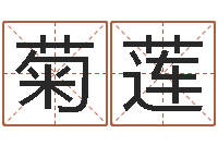 王菊莲数字的五行-瓷都免费姓名测试