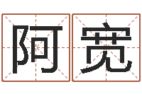 李阿宽在线词语解释命格大全-书法家