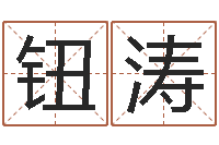 钮涛算命香港七星堂-算命婚姻属相配对